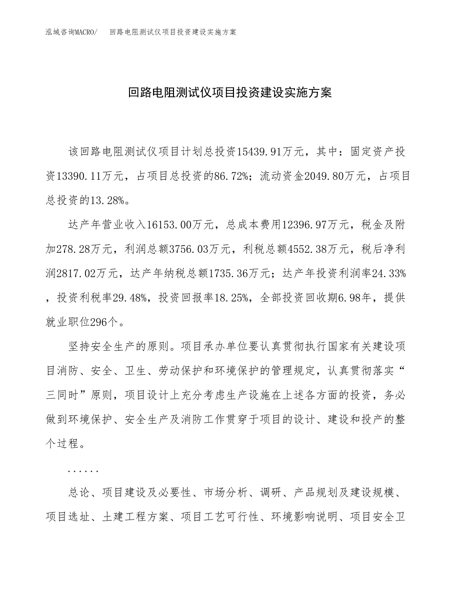 回路电阻测试仪项目投资建设实施方案.docx_第1页