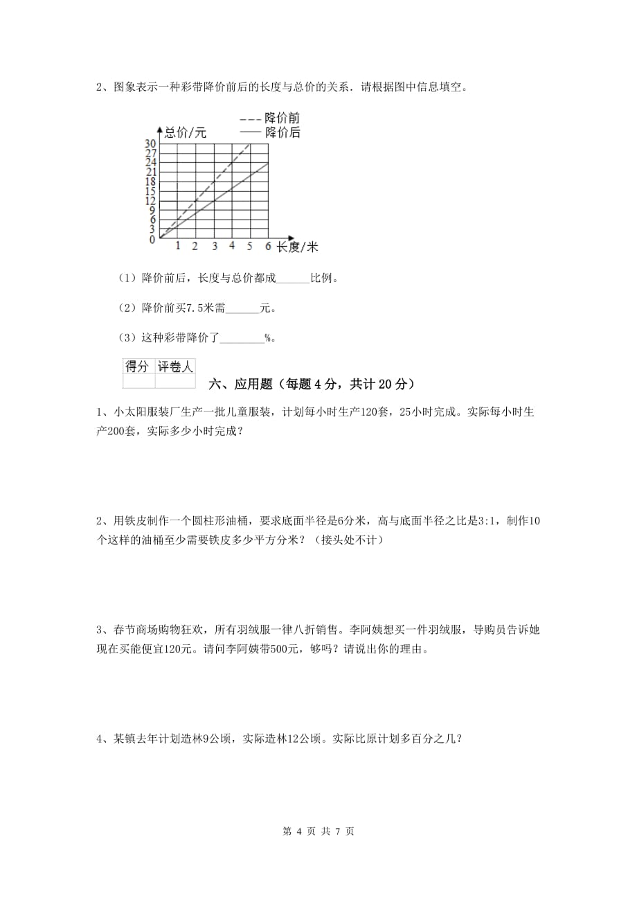 鄯善县六年级数学下学期期中考试试卷 含答案_第4页