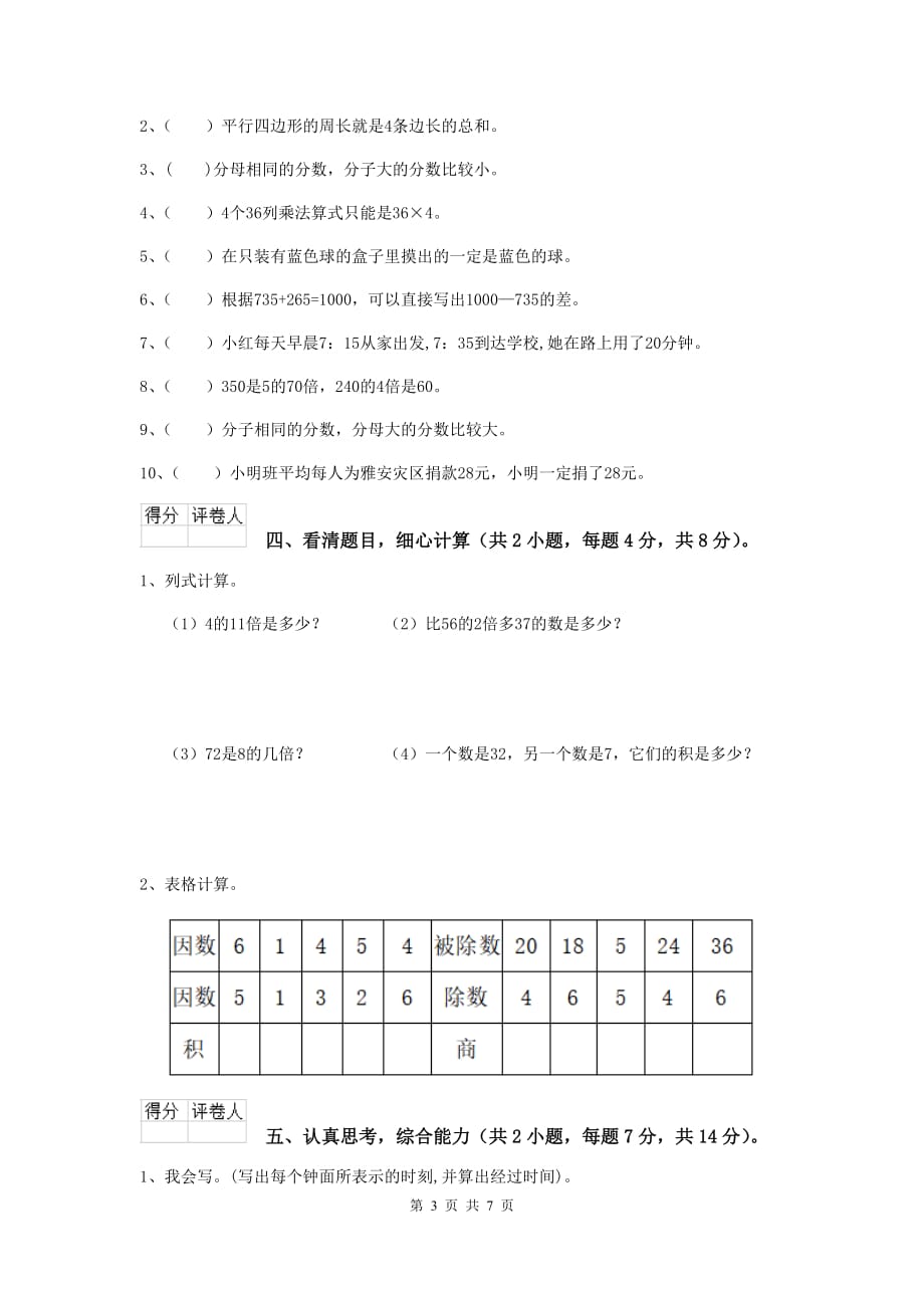 三年级数学上学期开学考试试卷c卷 长春版 （附答案）_第3页