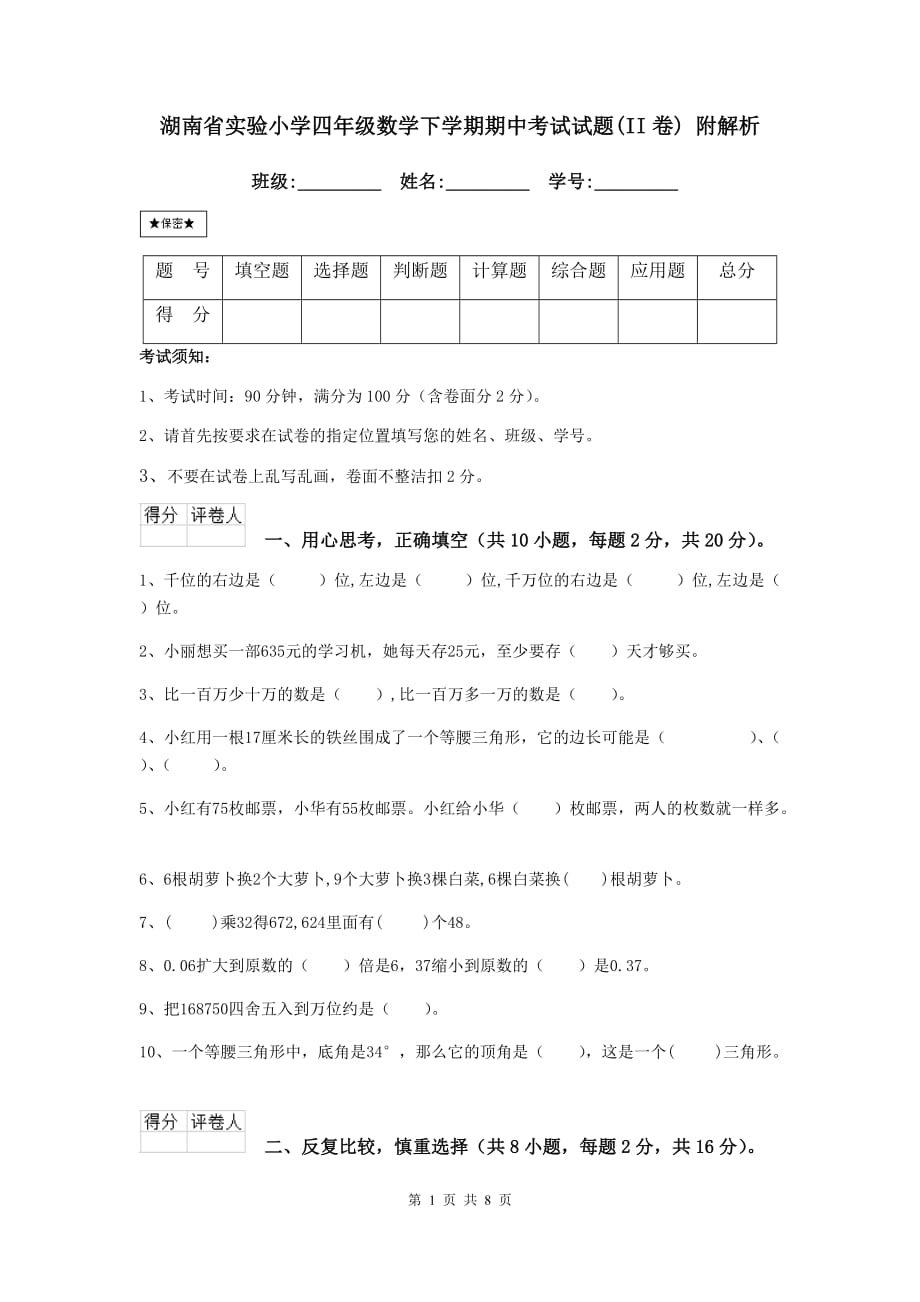 湖南省实验小学四年级数学下学期期中考试试题（ii卷） 附解析_第1页