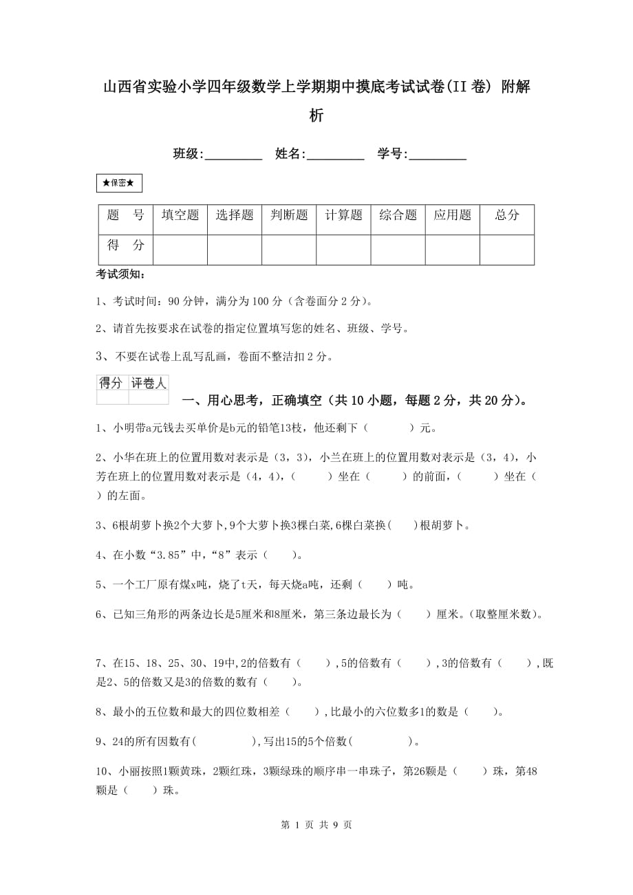 山西省实验小学四年级数学上学期期中摸底考试试卷（ii卷） 附解析_第1页