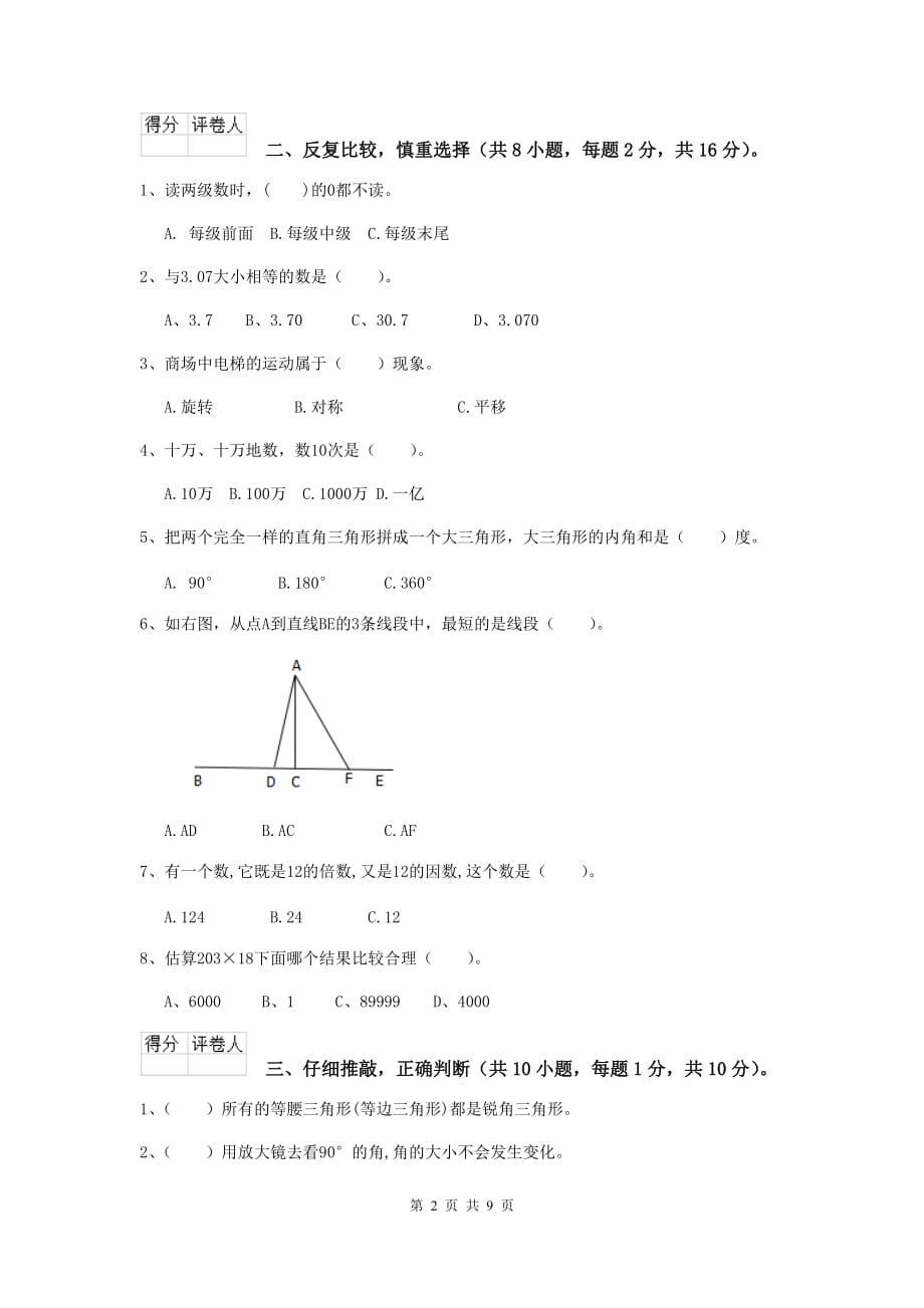 山西省实验小学四年级数学上学期期中摸底考试试卷（ii卷） 附解析_第2页