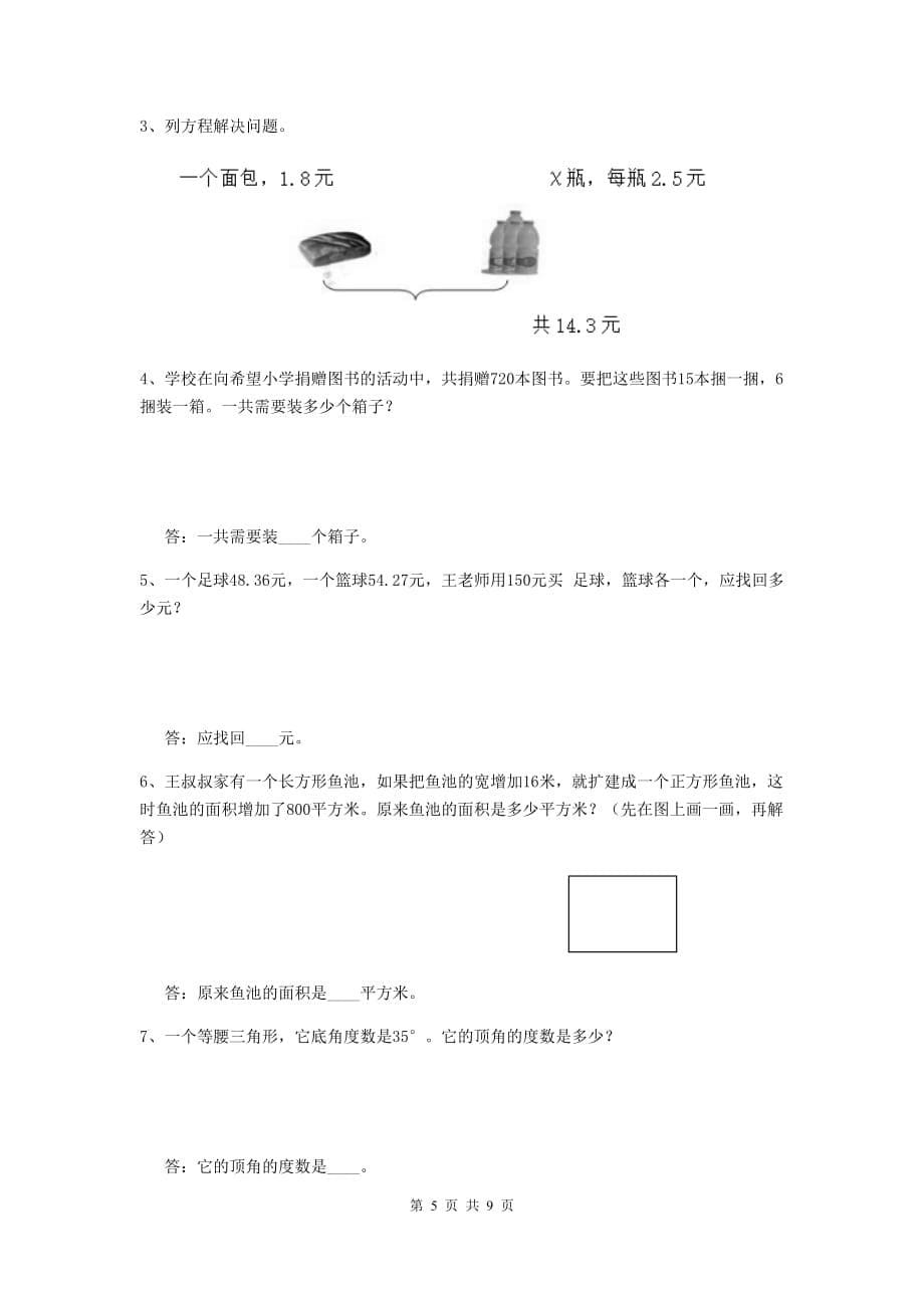 山西省实验小学四年级数学上学期期中摸底考试试卷（ii卷） 附解析_第5页