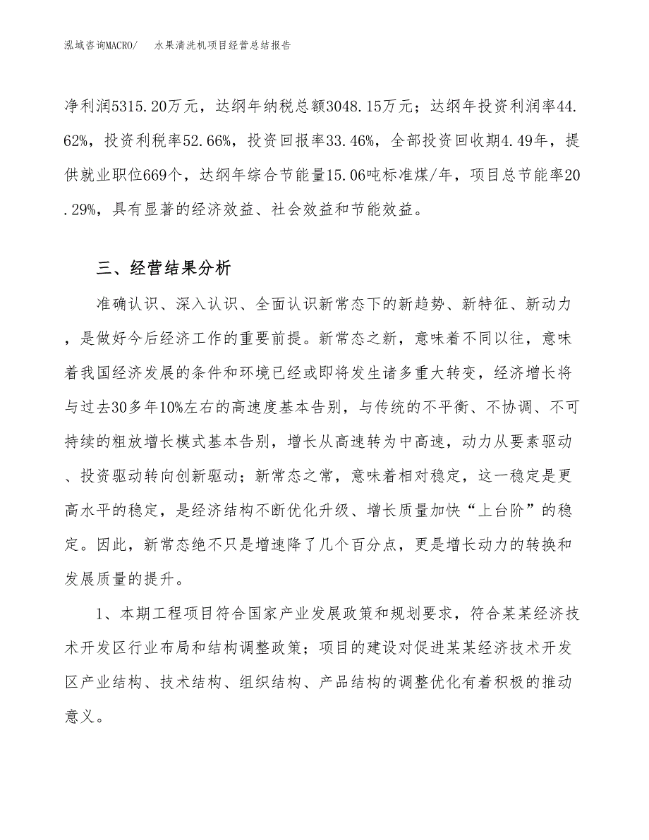 水果清洗机项目经营总结报告范文模板.docx_第4页