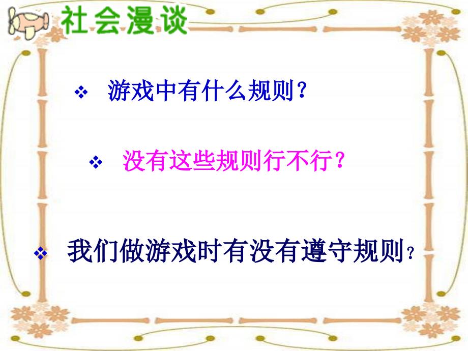 三年级上册品德与社会课件第三单元《规则在哪里》人教版_第2页