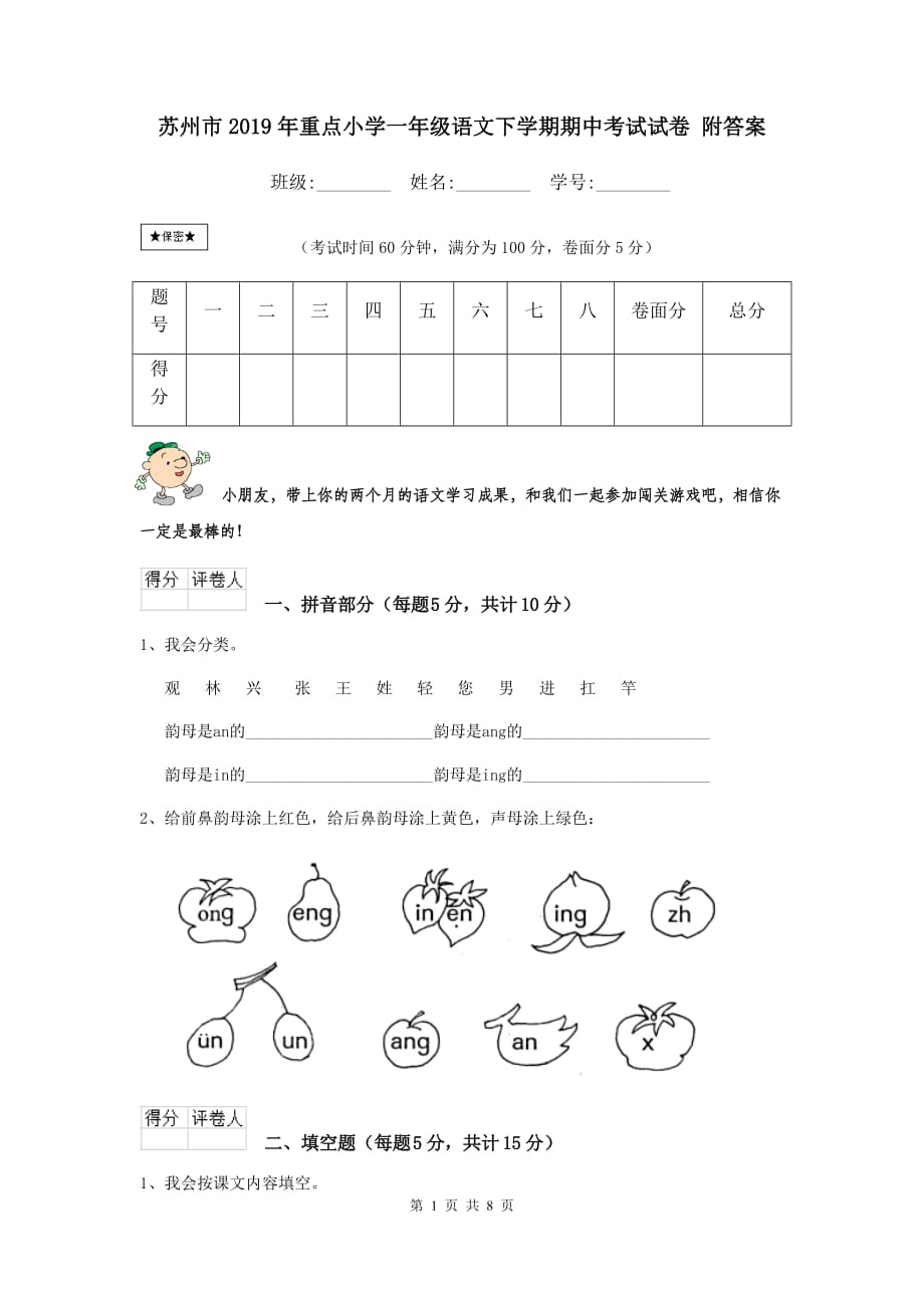 苏州市2019年重点小学一年级语文下学期期中考试试卷 附答案_第1页