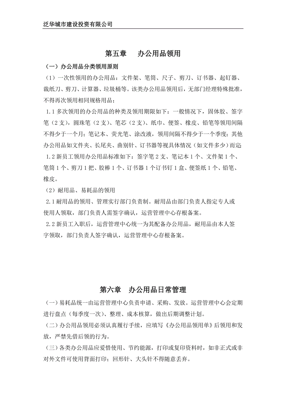 房地产公司办公用品管理制度概要_第3页