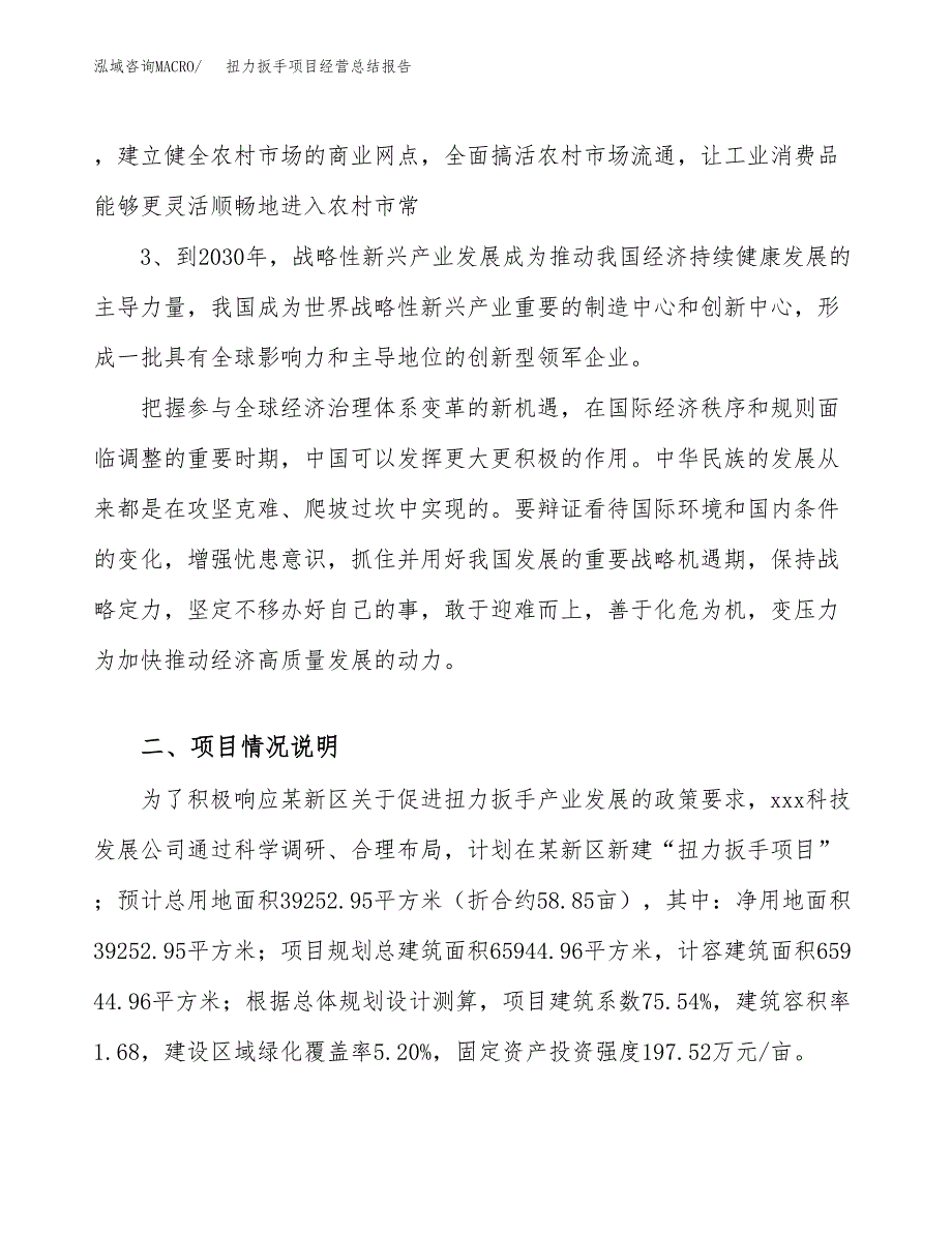 扭力扳手项目经营总结报告范文模板.docx_第3页