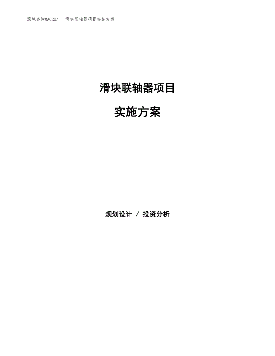 滑块联轴器项目实施方案(参考模板).docx_第1页