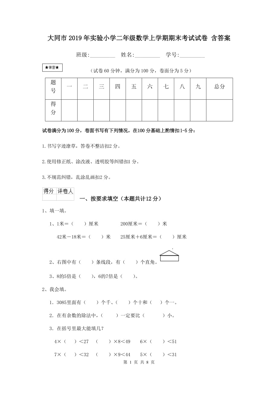 大同市2019年实验小学二年级数学上学期期末考试试卷 含答案_第1页