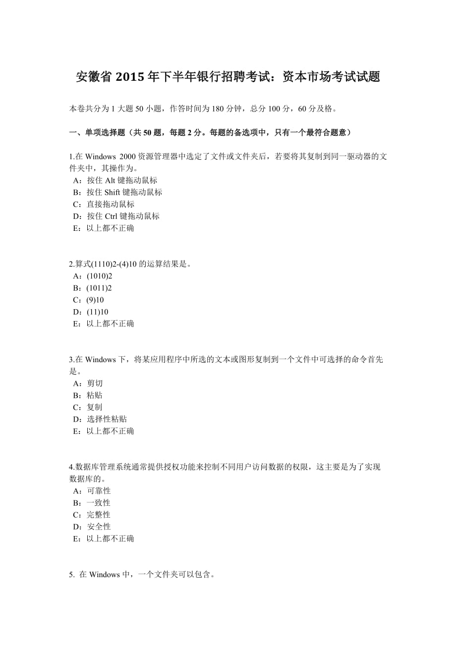 安徽省2015年下半年银行招聘考试：资本市场考试试题_第1页