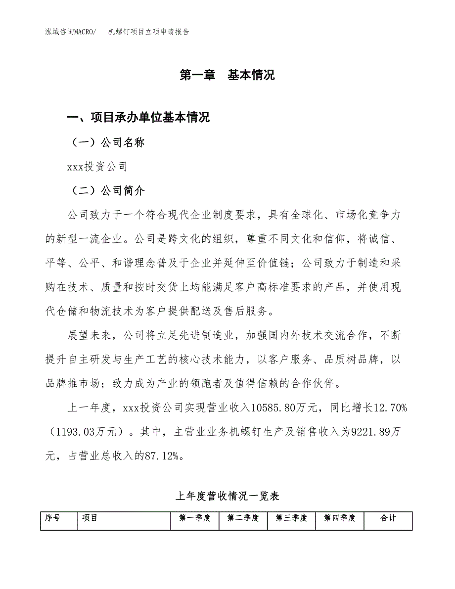 机螺钉项目立项申请报告模板（总投资11000万元）_第2页