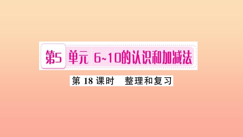 一年级数学上册第5单元6_10的认识和加减法第18课时整理和复习习题课件新人教版_第1页