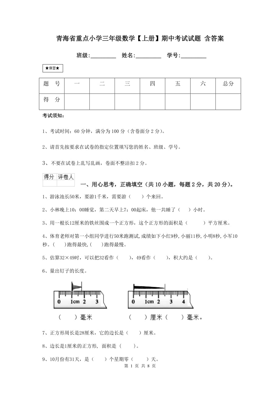 青海省重点小学三年级数学【上册】期中考试试题 含答案_第1页