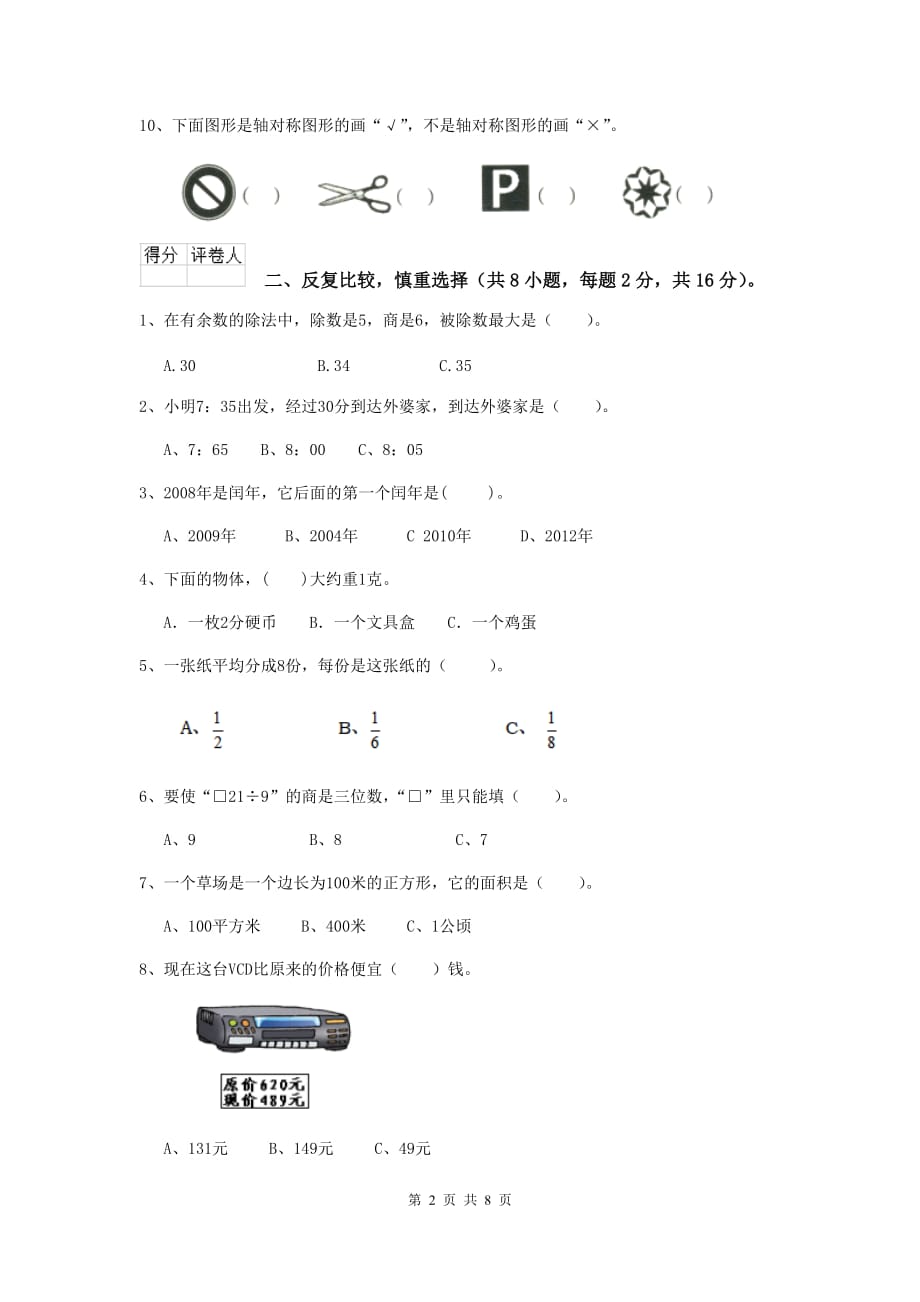 青海省重点小学三年级数学【上册】期中考试试题 含答案_第2页