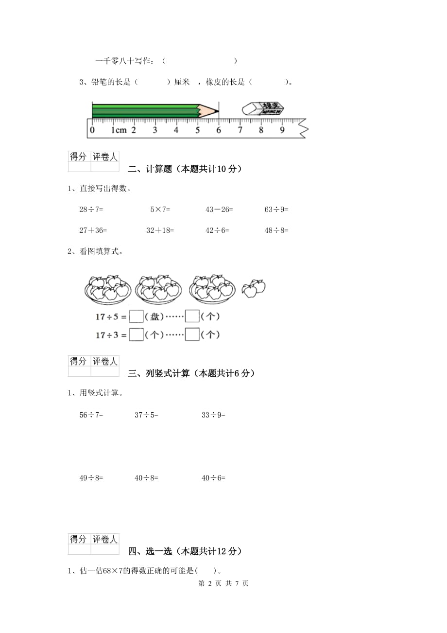 实验小学二年级数学下学期期中考试试题江西版c卷 含答案_第2页