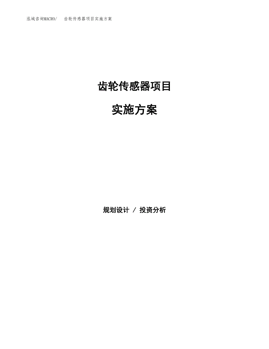 齿轮传感器项目实施方案(参考模板).docx_第1页