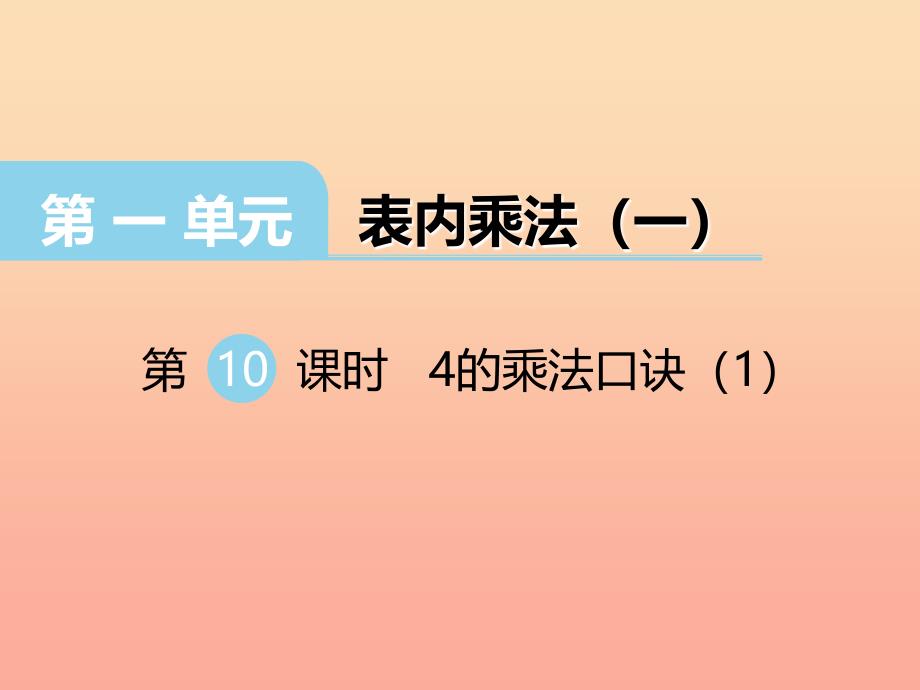 2019秋二年级数学上册 第一单元 表内乘法（一）（第10课时）4的乘法口诀课件1 西师大版_第1页