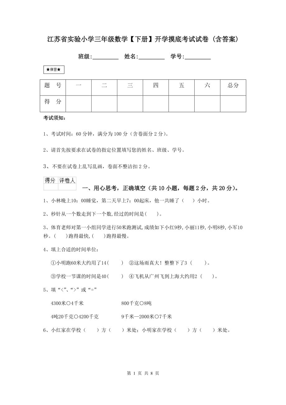 江苏省实验小学三年级数学【下册】开学摸底考试试卷 （含答案）_第1页