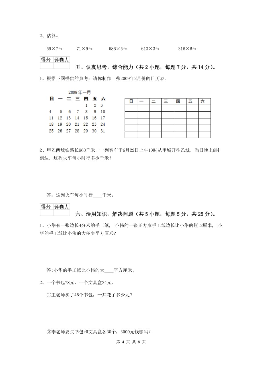 江苏省实验小学三年级数学【下册】开学摸底考试试卷 （含答案）_第4页