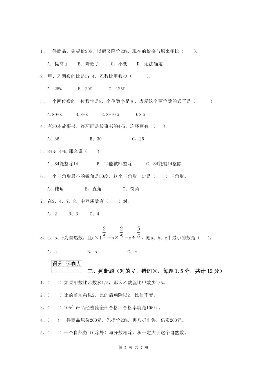 商洛市实验小学小升初数学模拟考试试卷（ii卷） 含答案_第2页