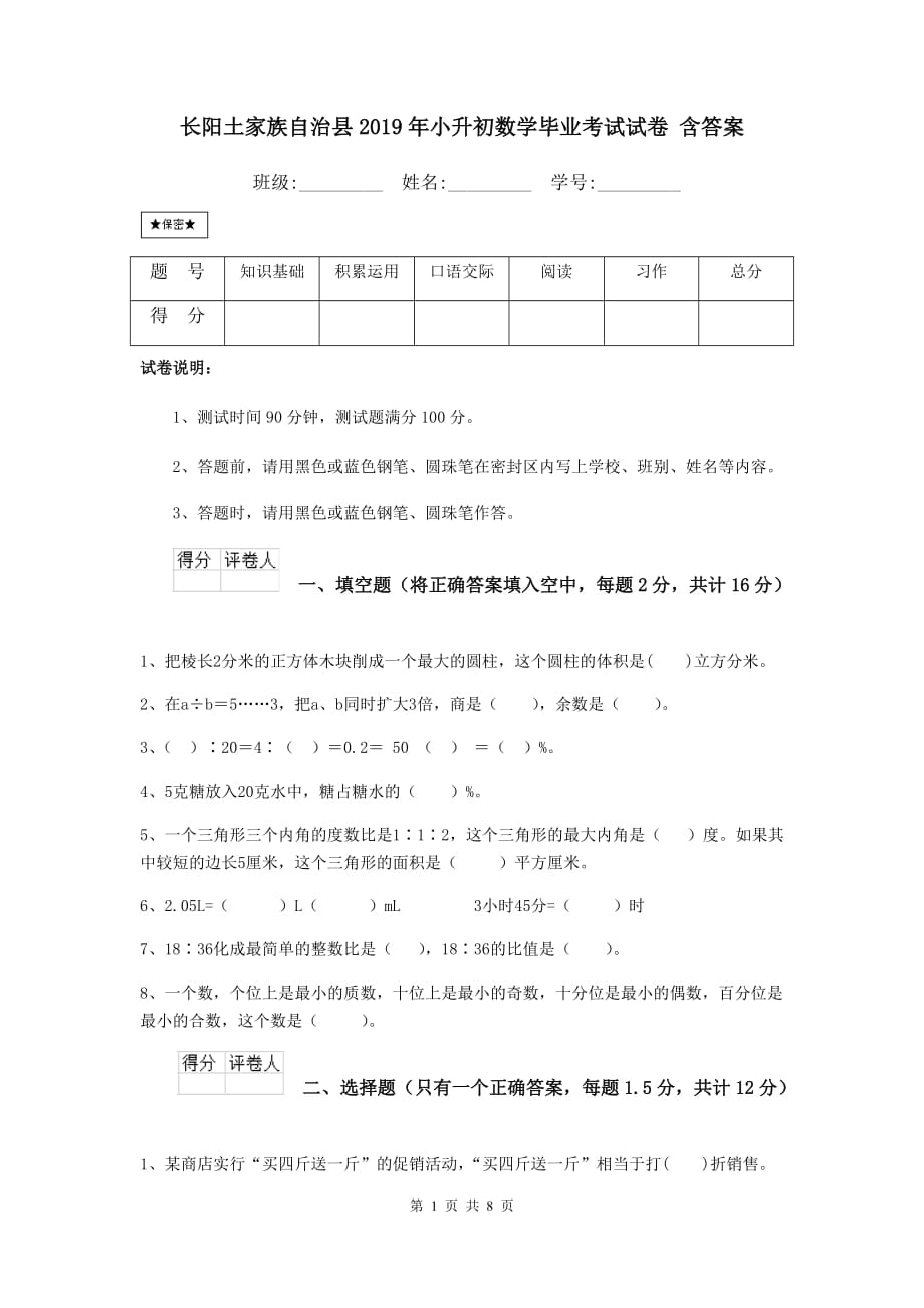 长阳土家族自治县2019年小升初数学毕业考试试卷 含答案_第1页