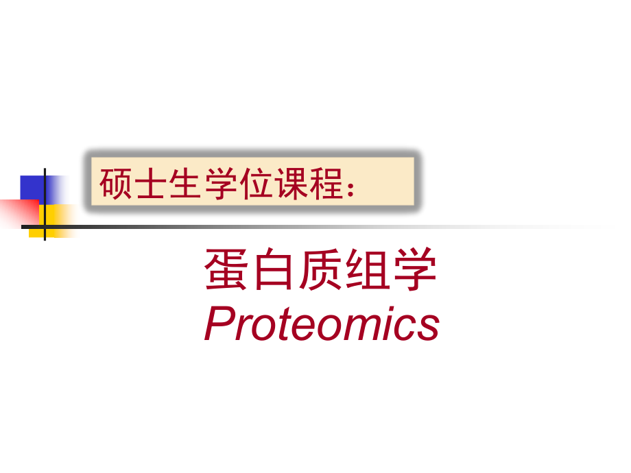 蛋白质组与蛋白质组学课件_第1页