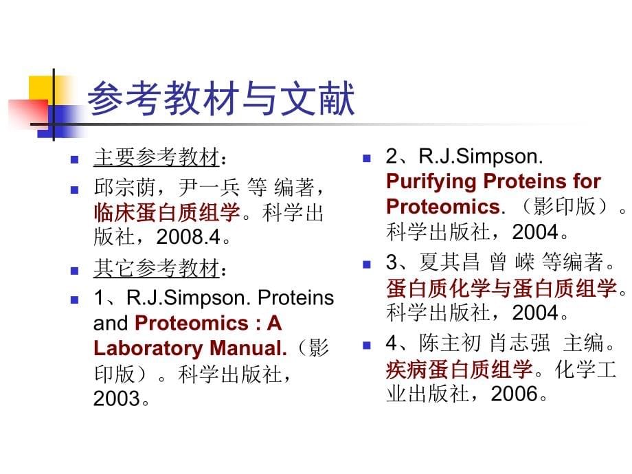 蛋白质组与蛋白质组学课件_第5页
