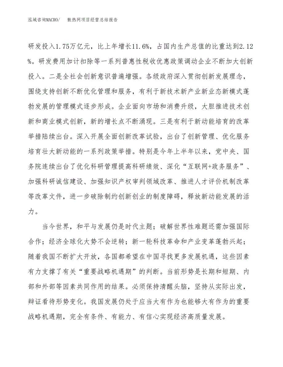 散热网项目经营总结报告范文模板.docx_第3页