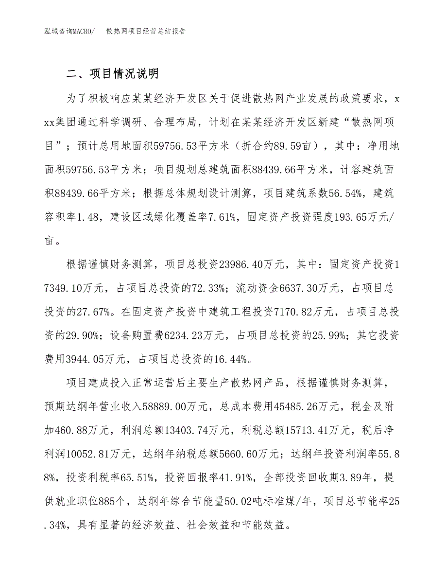 散热网项目经营总结报告范文模板.docx_第4页