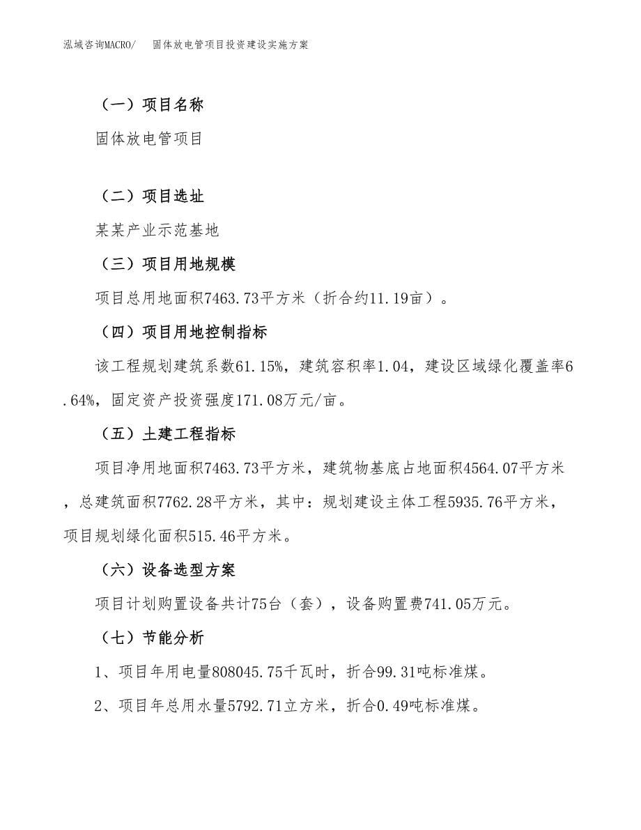 固体放电管项目投资建设实施方案.docx_第5页