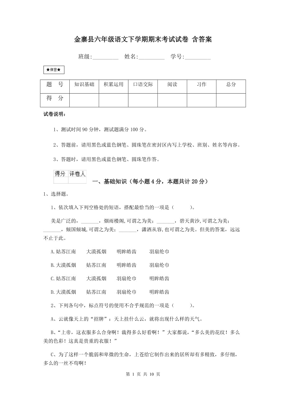 金寨县六年级语文下学期期末考试试卷 含答案_第1页