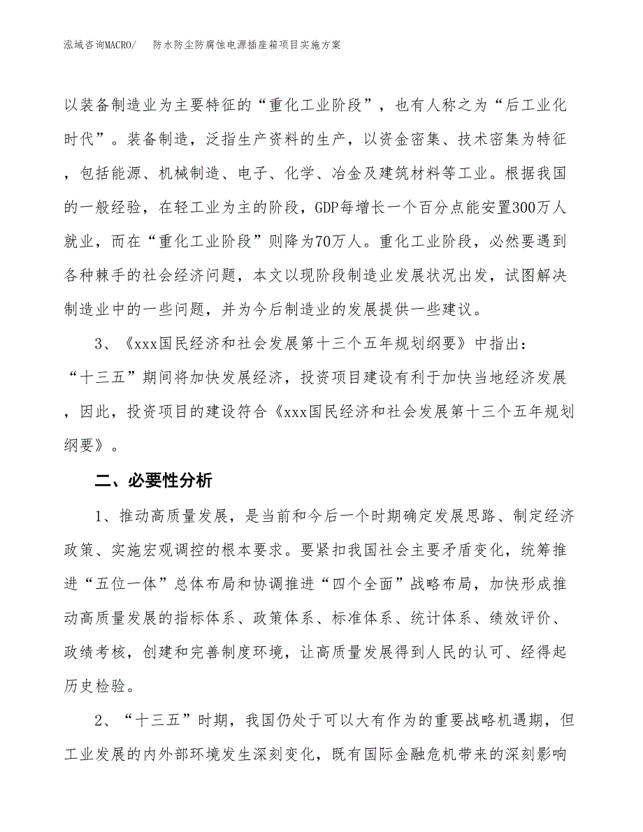 防水防尘防腐蚀电源插座箱项目实施方案(参考模板).docx_第4页