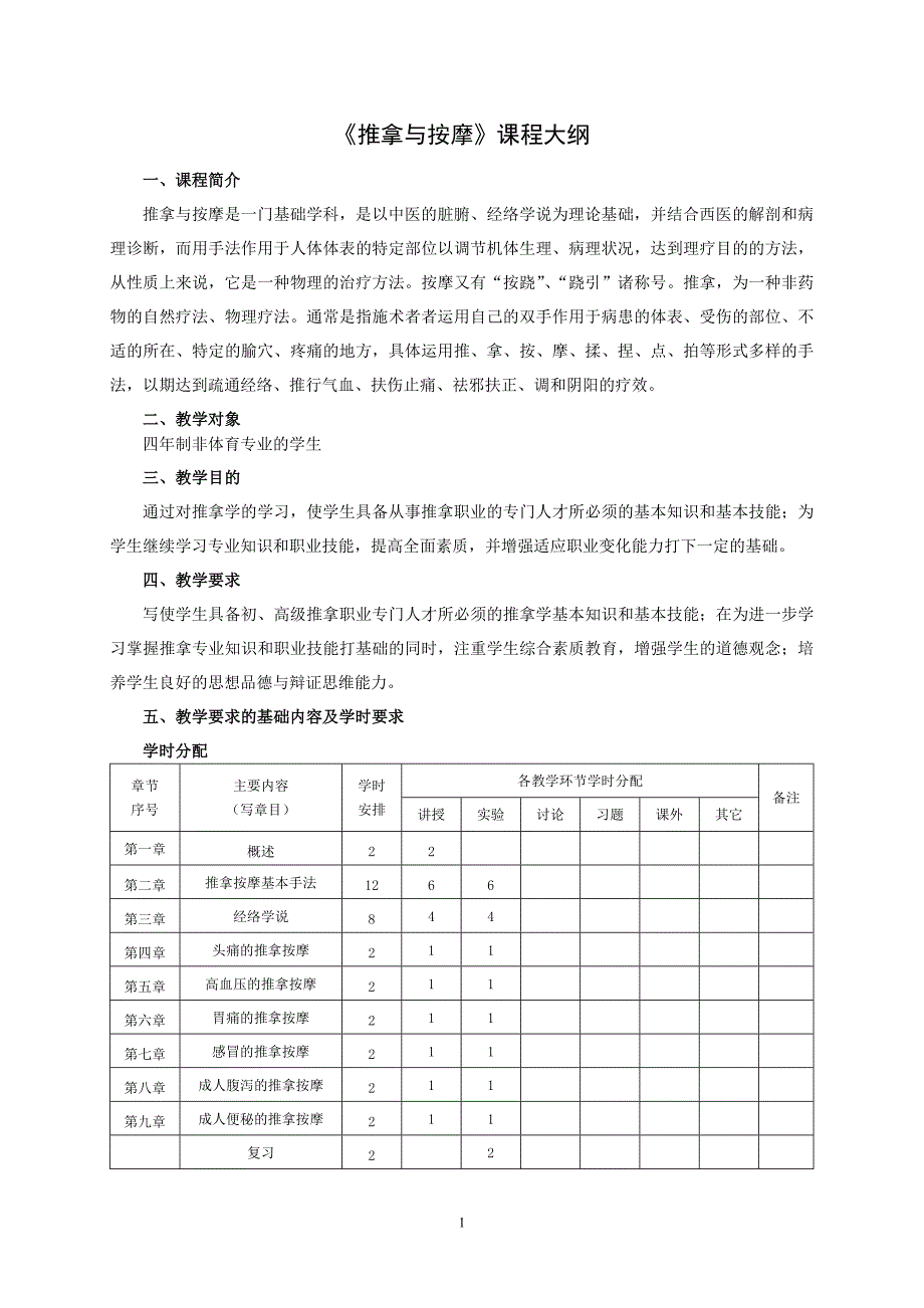 推拿与按摩课程大纲_第1页