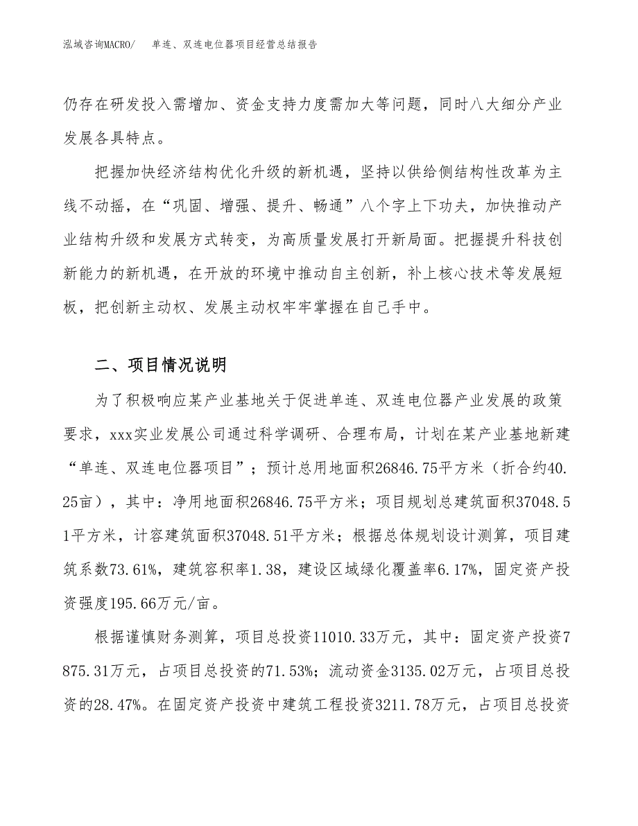 单连、双连电位器项目经营总结报告范文模板.docx_第3页