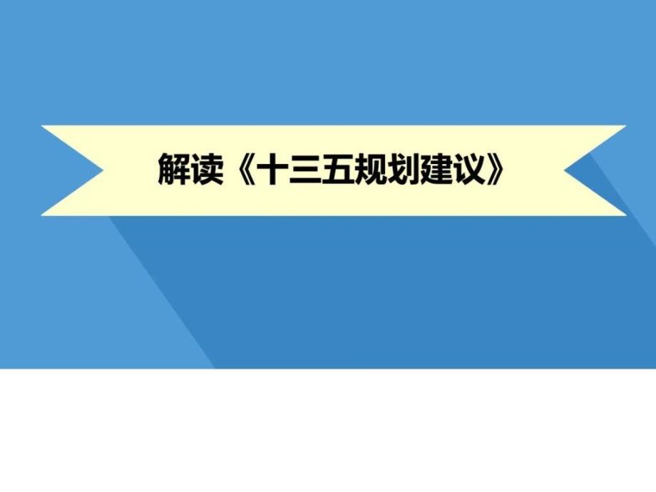 精品最全《十三五规划建议》解读宣讲模板_第1页