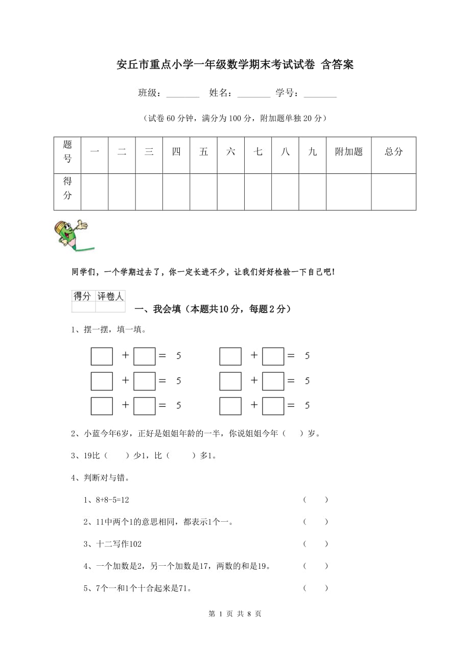 安丘市重点小学一年级数学期末考试试卷 含答案_第1页