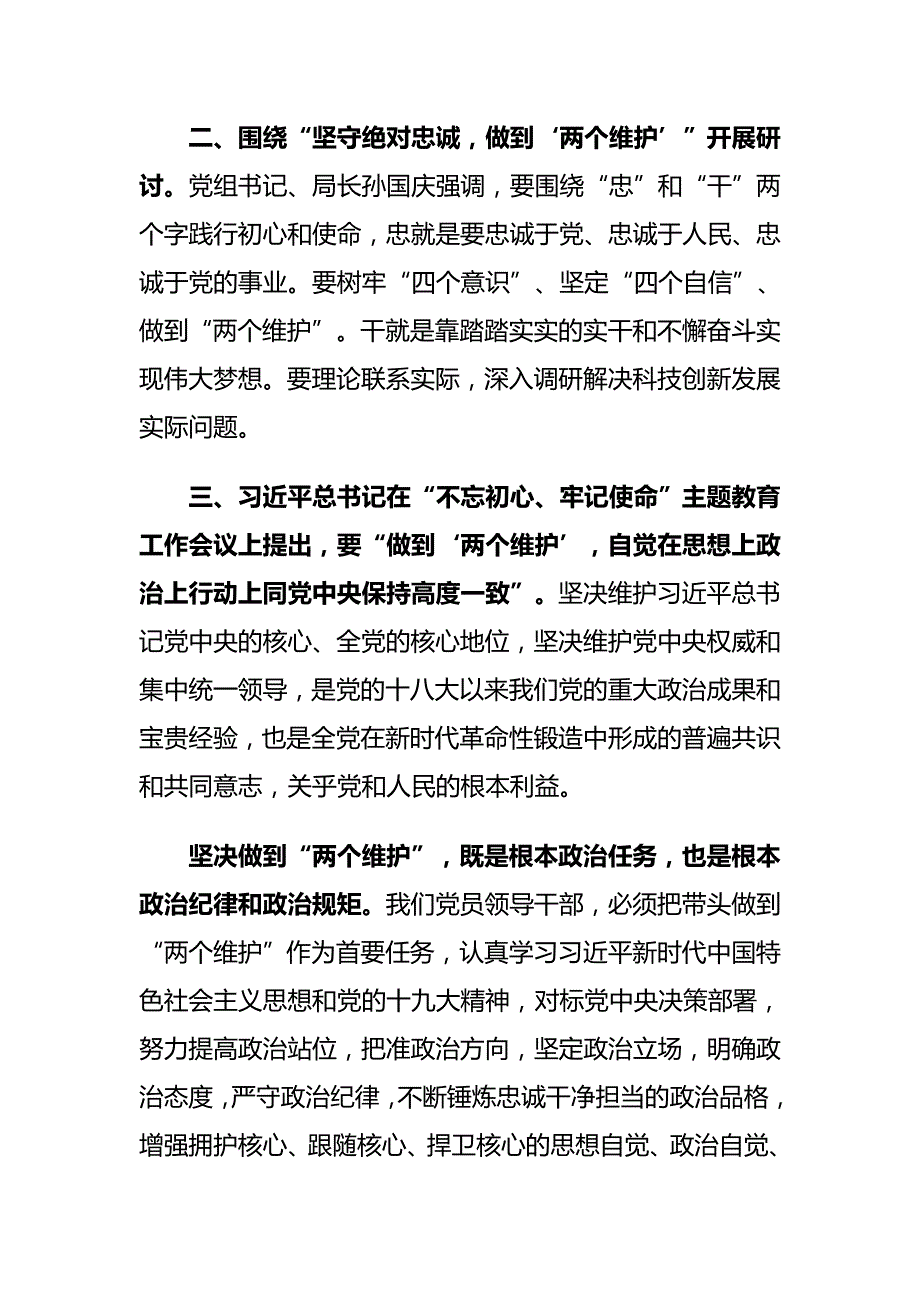 “坚守绝对忠诚、做到‘两个维护’”专题学习交流发言稿与在坚持底线思维着力防范化解重大风险专题学习会上的发言_第3页