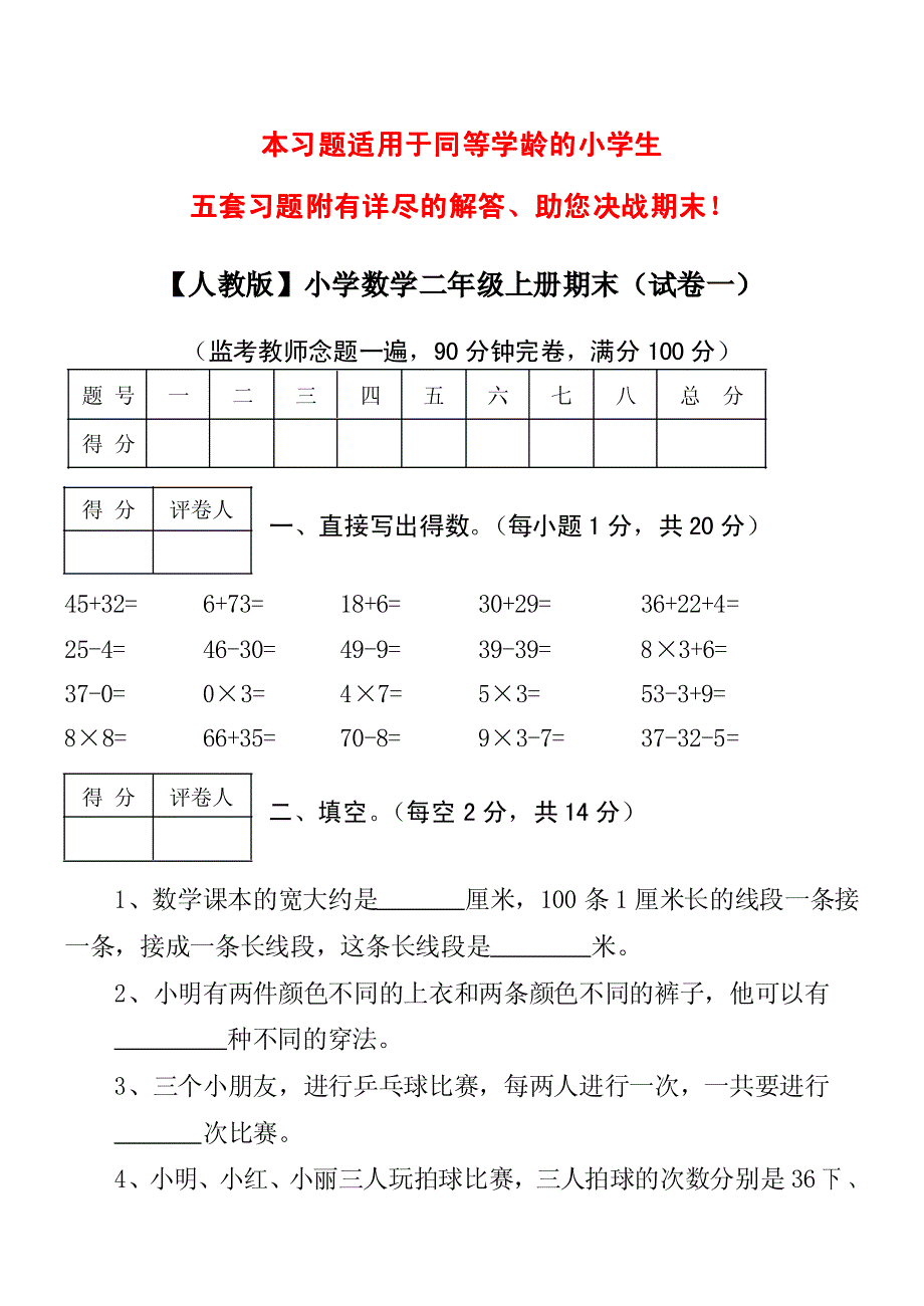 【人教版】小学数学二年级上册期末考试(精选5套试卷与标准答案)_第1页