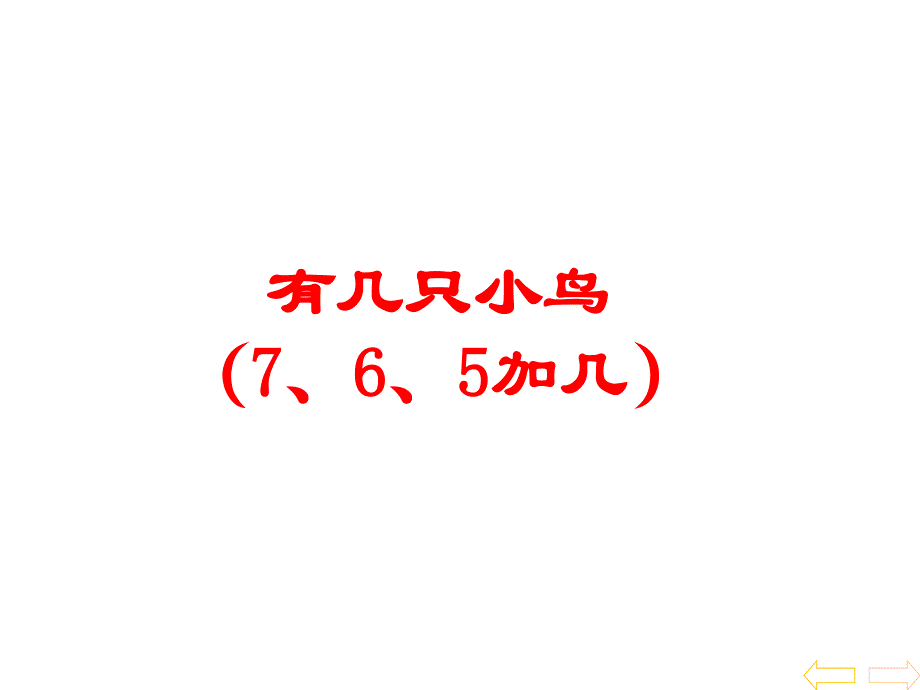 一年级上册数学课件-7.5有几只小鸟（7.6.5加几）北师大版_第1页