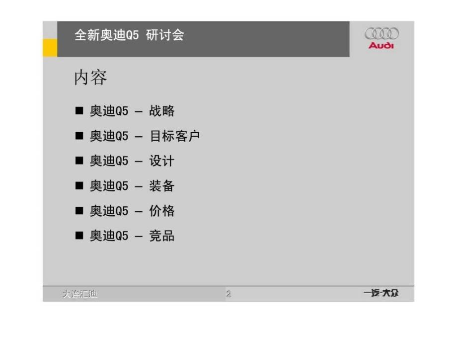 一汽大众大连中升汇迪s店全新奥迪q研讨_第2页