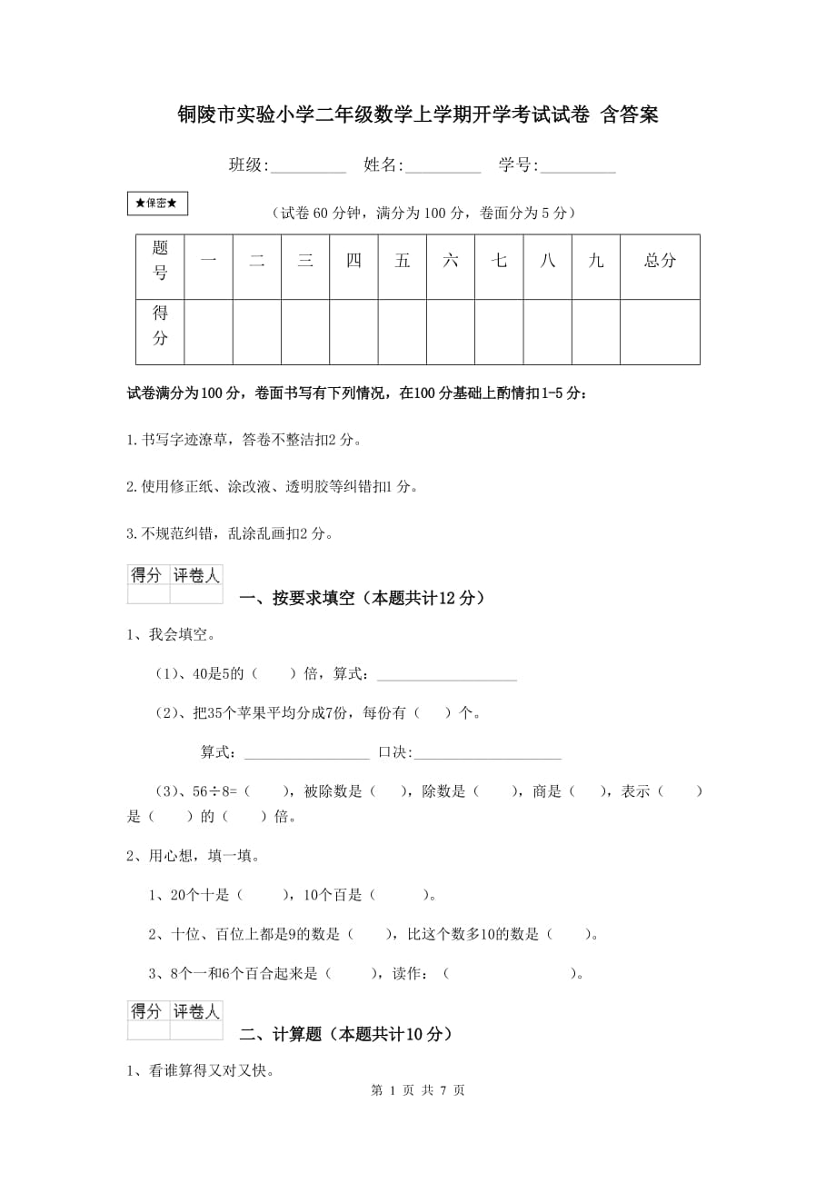 铜陵市实验小学二年级数学上学期开学考试试卷 含答案_第1页