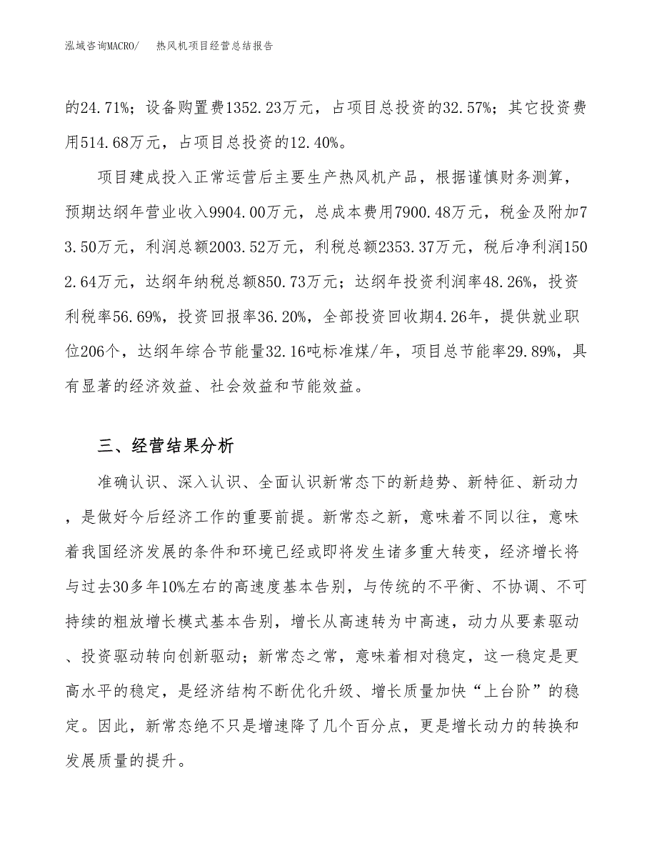 热风机项目经营总结报告范文模板.docx_第4页