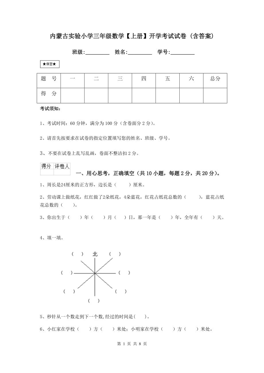 内蒙古实验小学三年级数学【上册】开学考试试卷 （含答案）_第1页