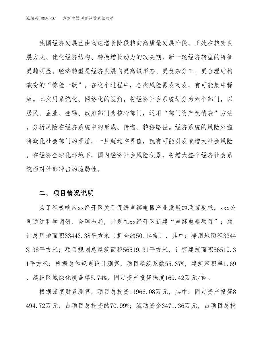 声继电器项目经营总结报告范文模板.docx_第4页