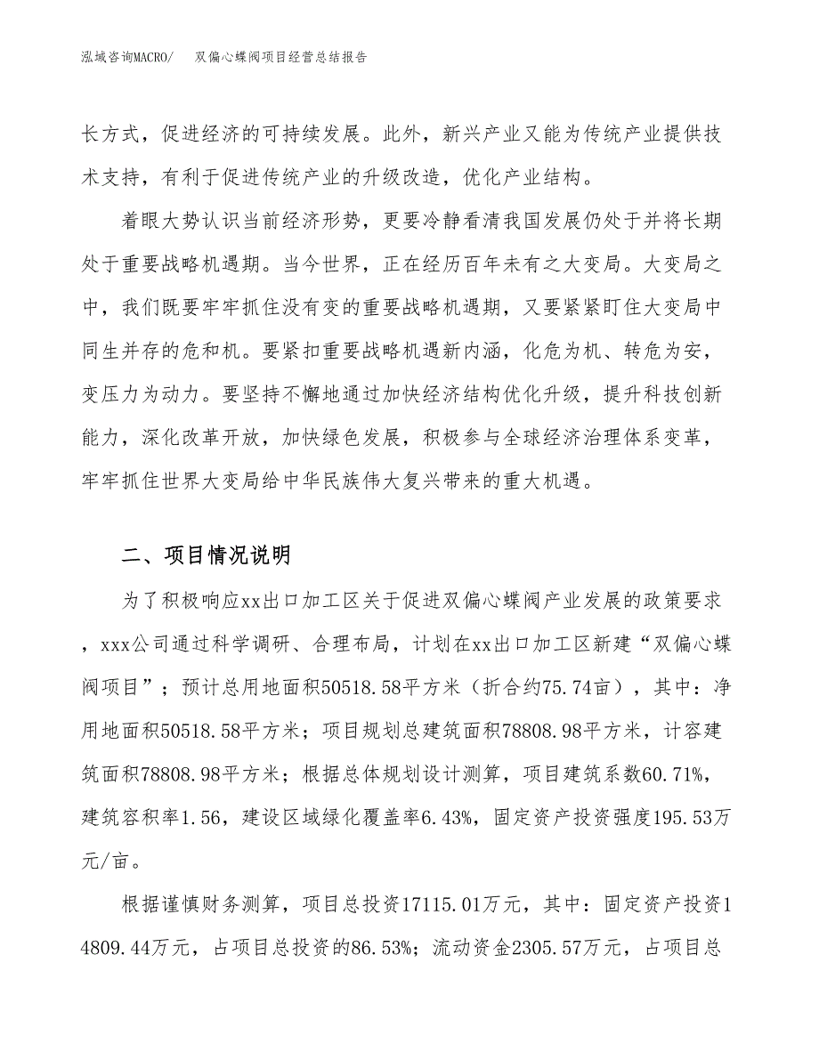 双偏心蝶阀项目经营总结报告范文模板.docx_第3页