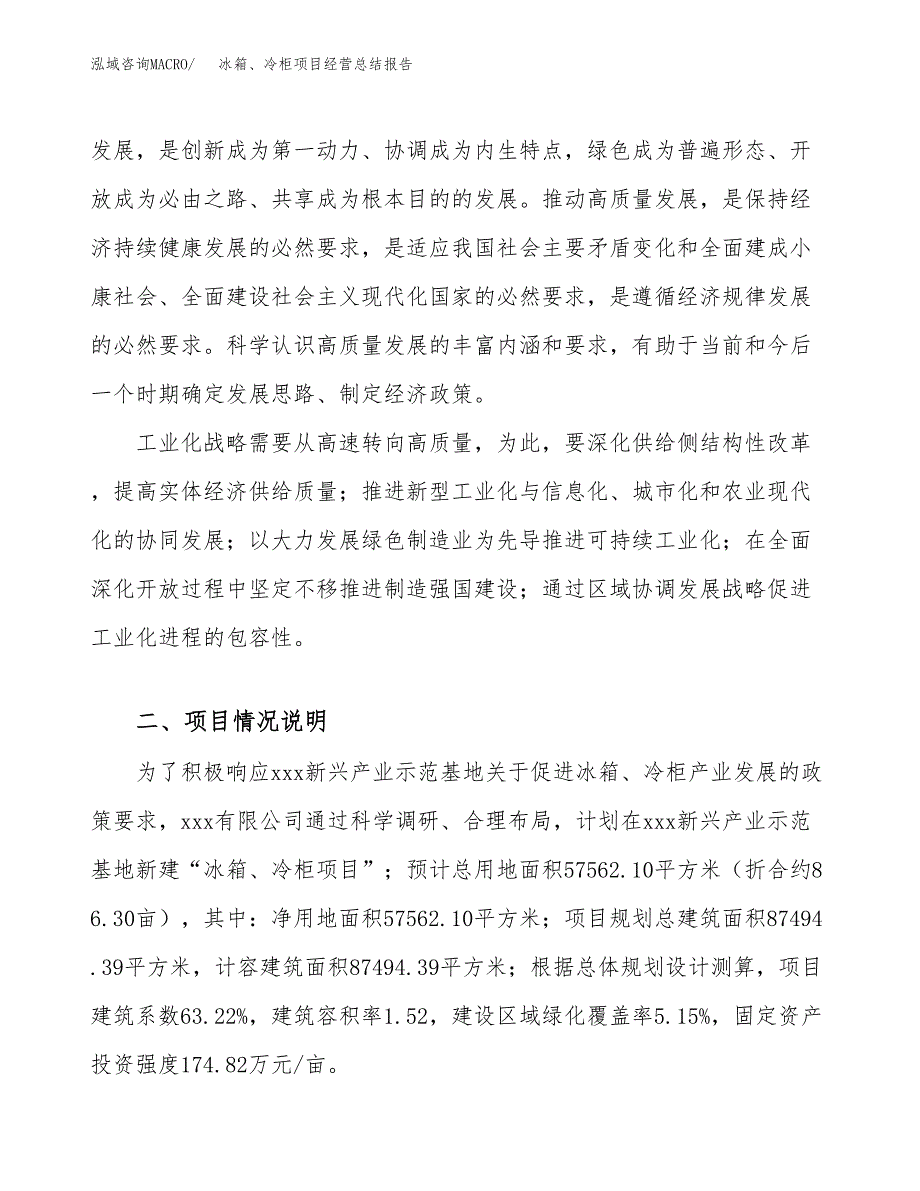 冰箱、冷柜项目经营总结报告范文模板.docx_第3页