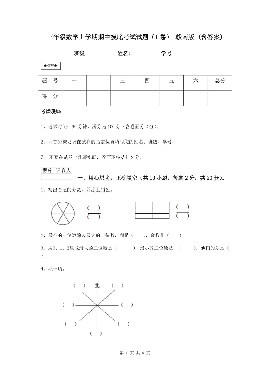 三年级数学上学期期中摸底考试试题（i卷） 赣南版 （含答案）_第1页