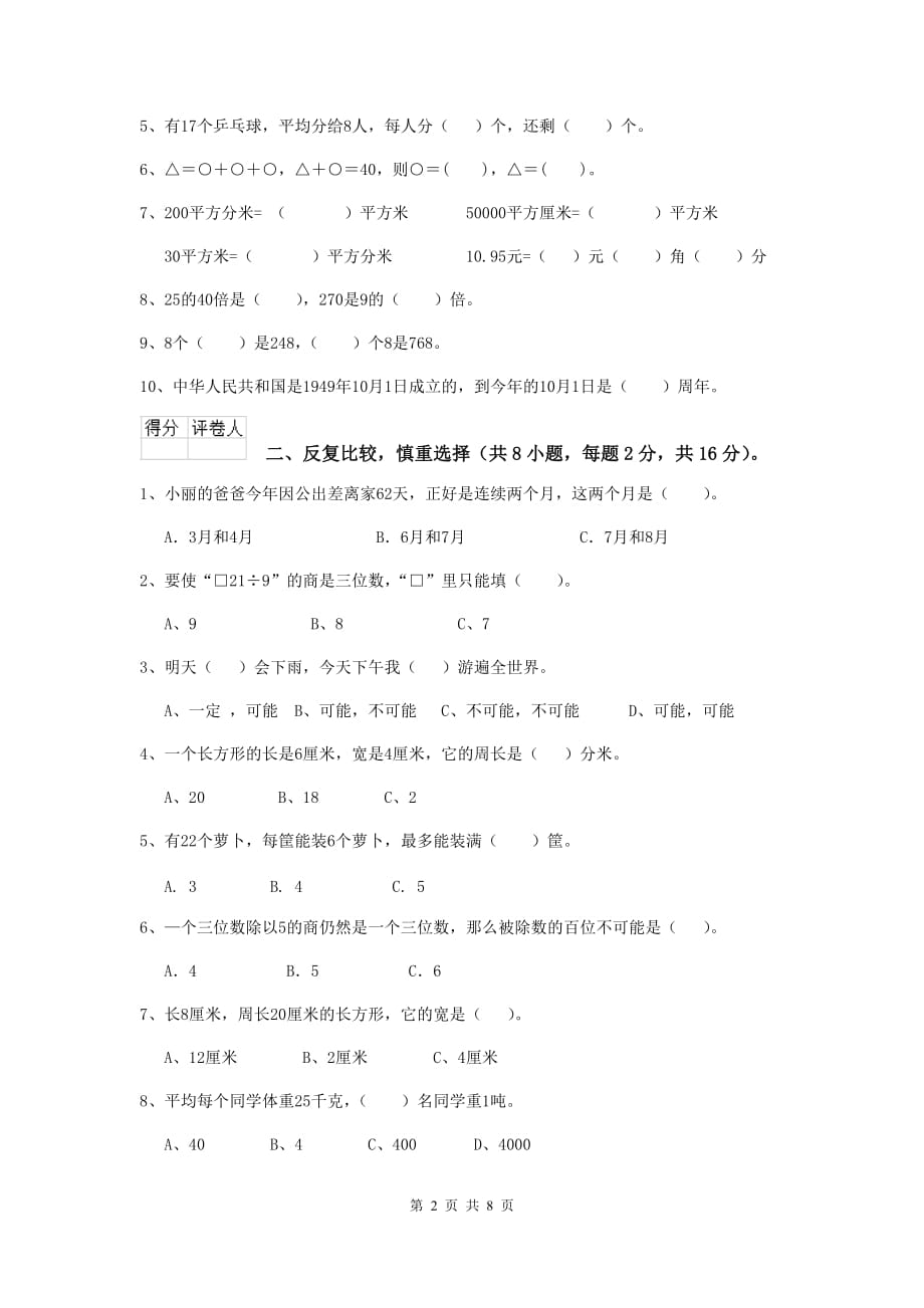 三年级数学上学期期中摸底考试试题（i卷） 赣南版 （含答案）_第2页