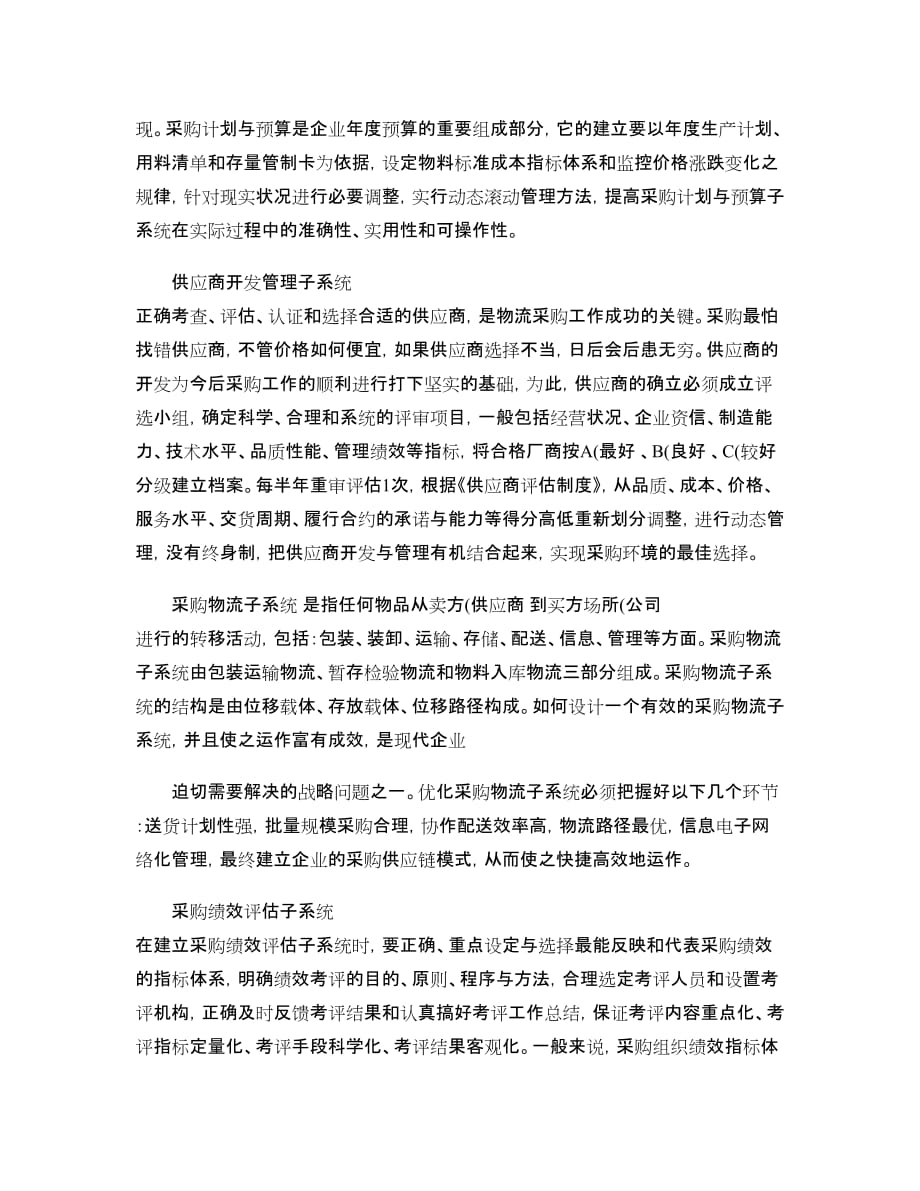 如何建立现代企业物流采购管理平台._第2页